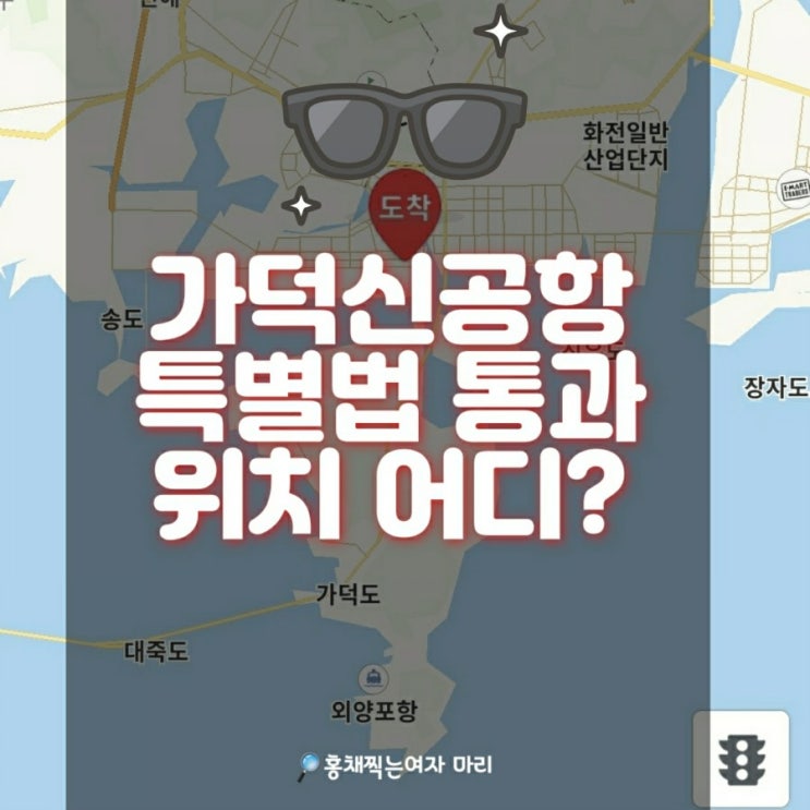  가덕신공항 특별법 통과 /위치 어디?