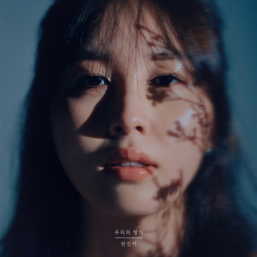  음색여신 가수 권진아 미니앨범 우리의 방식으로 돌아옴