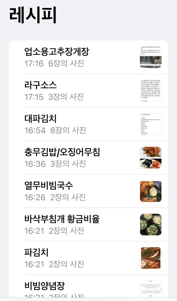  아이폰메모어플로 레시피 정리하기/아이폰 메모 활용하기/레시피 정리방법/아이클라우드 활용
