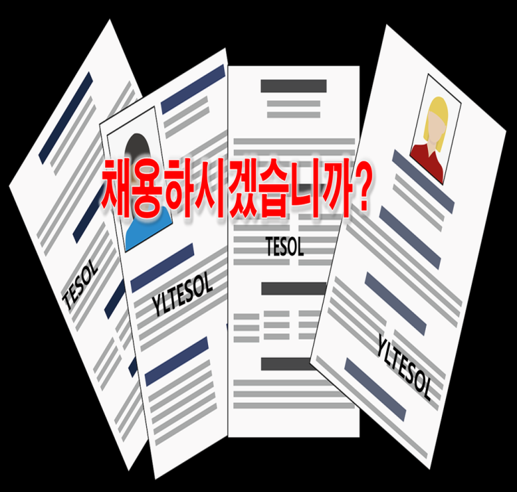  테솔자격증으로 취업할 있는 기관(강사채용공고)
