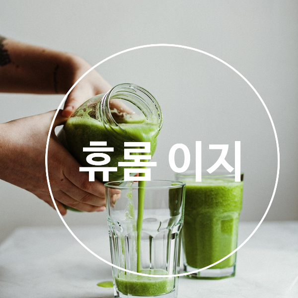  간단한 휴롬 착즙기로 아침 거르지 마세요!