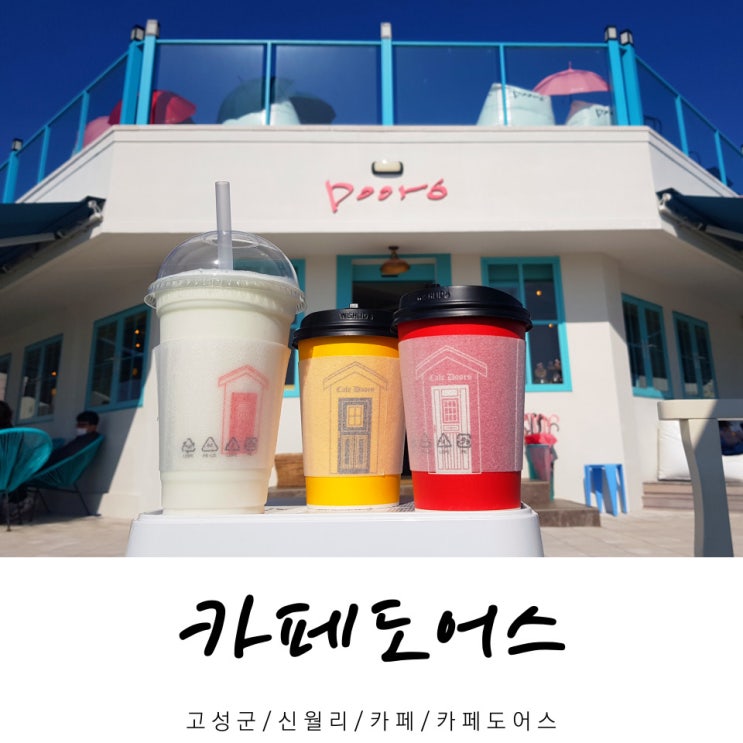  카페도어스 / 카페 도어스 / 신월리 카페 / 고성군 / 경남