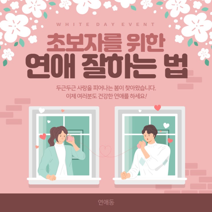  초보자를 위한 연애 잘하는 법(feat.연애고민 해결!)