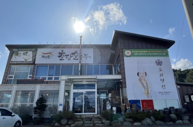  강원도 강릉_순두부전골맛집_정은숙초당순두부
