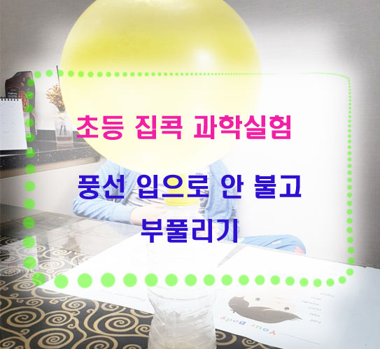  초등 과학실험 - 풍선 입으로 안 불고 부풀리기