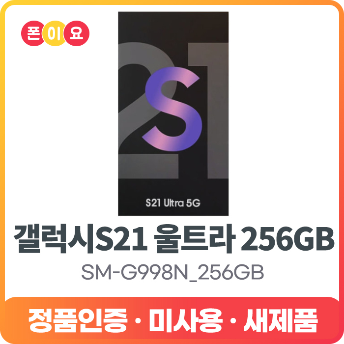 가성비갑 삼성 갤럭시S21 울트라 256GB SM-G998N 자급제 공기계, 2.공기계[단순개봉.미사용.새제품], 팬텀 블랙 좋아요