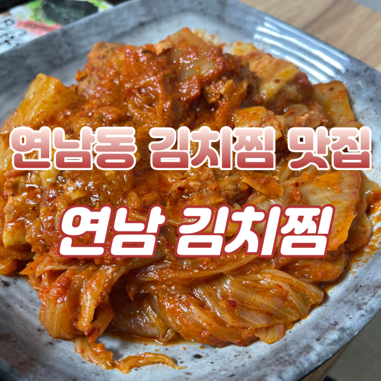  연남동에서 김치찜 맛집 찾았다 ｜'연남 김치찜'