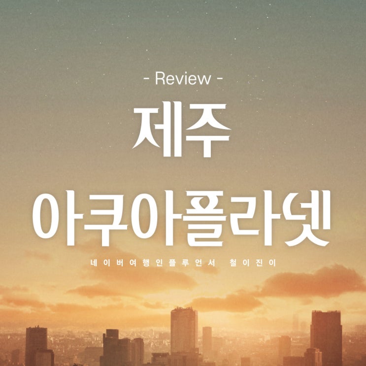  제주 아쿠아플라넷 초특가 할인 정보 동쪽 가볼만한곳