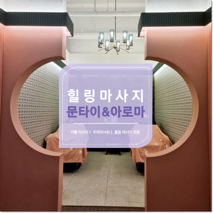 전주마사지 <문타이&아로마> 커플 데이트코스 추천 전주마사지 <문타이&아로마> 커플 데이트코스 추천
