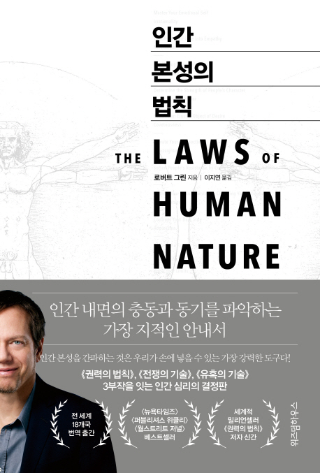  인간 본성의 법칙 - 인간의 내면을 알고 싶다면 꼭 읽어야 할 책