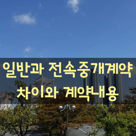 일반 중개계약과 전속 중개계약의 의미와 표준계약서내용