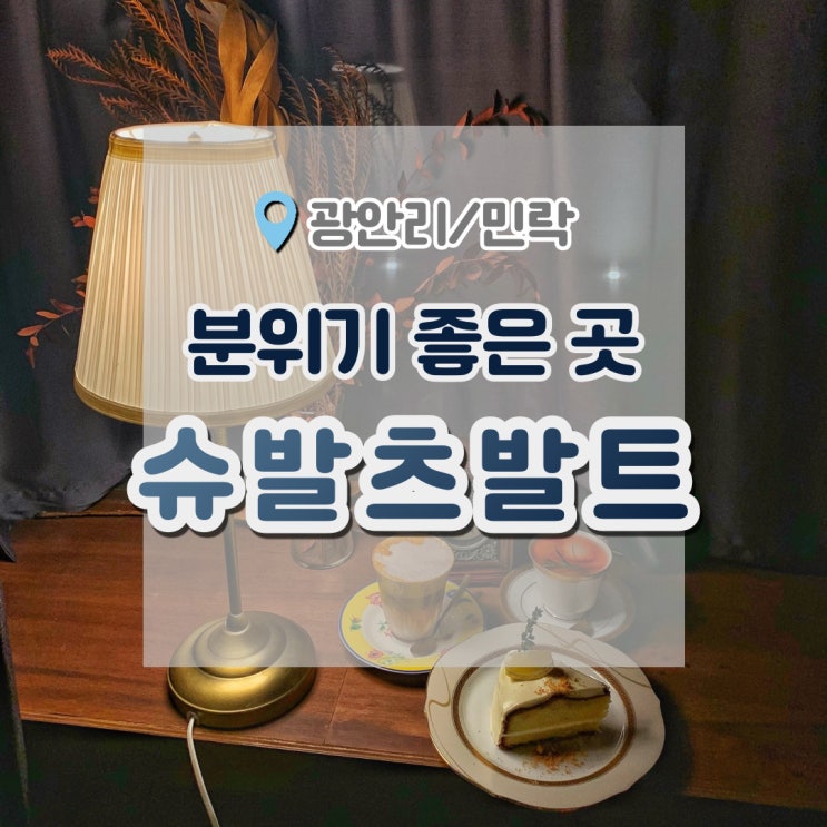  민락동카페 클래식음악이 있어 더 분위기 좋은 카페 슈발츠발트