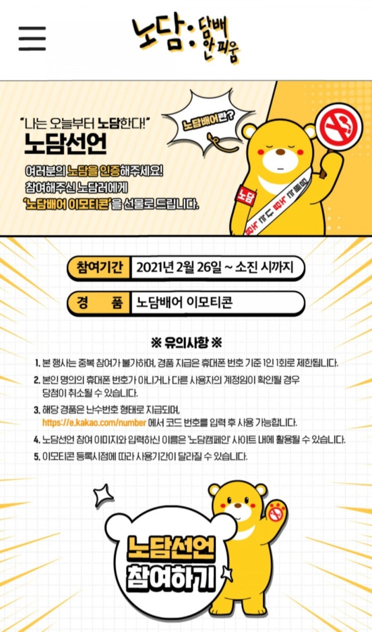  [2021/2/26~소진시] 보건복지부, 노담(담배안피움)인증 노담베어카톡 이모티콘 증정100%
