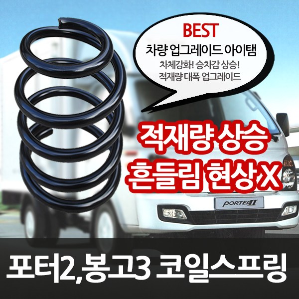 의외로 인기있는 예스카 포터2 봉고3 코일스프링 판스프링 판보강 적재함강화 4륜구동 추천해요 의외로 인기있는 예스카 포터2 봉고3 코일스프링 판스프링 판보강 적재함강화 4륜구동 추천해요
