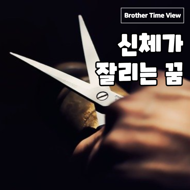 손가락 잘리는 꿈(머리/손/팔/다리/다치는/베이는)