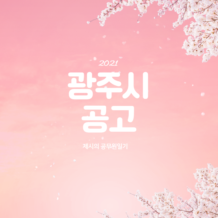  2021년도 광주시 지방공무원 임용시험 시행계획 공고