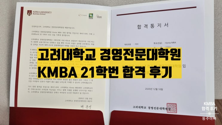  고려대학교 경영전문대학원 KMBA 21학번 합격 후기 (고려대 KMBA 면접 후기)