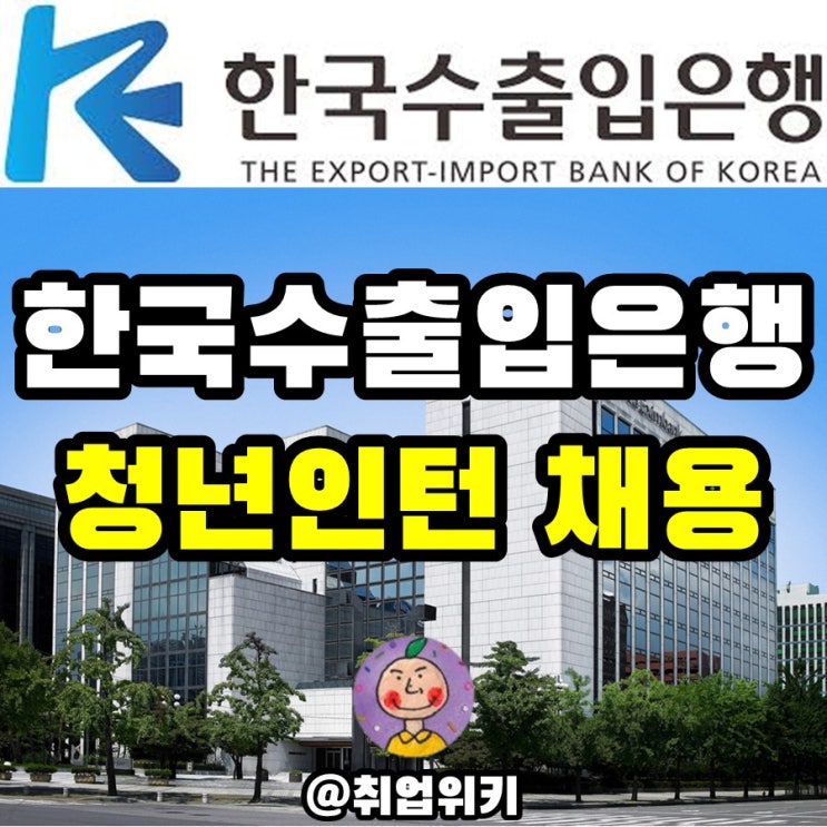 한국수출입은행 채용! (2021 상반기 인턴하면 장점이 뭘까?)