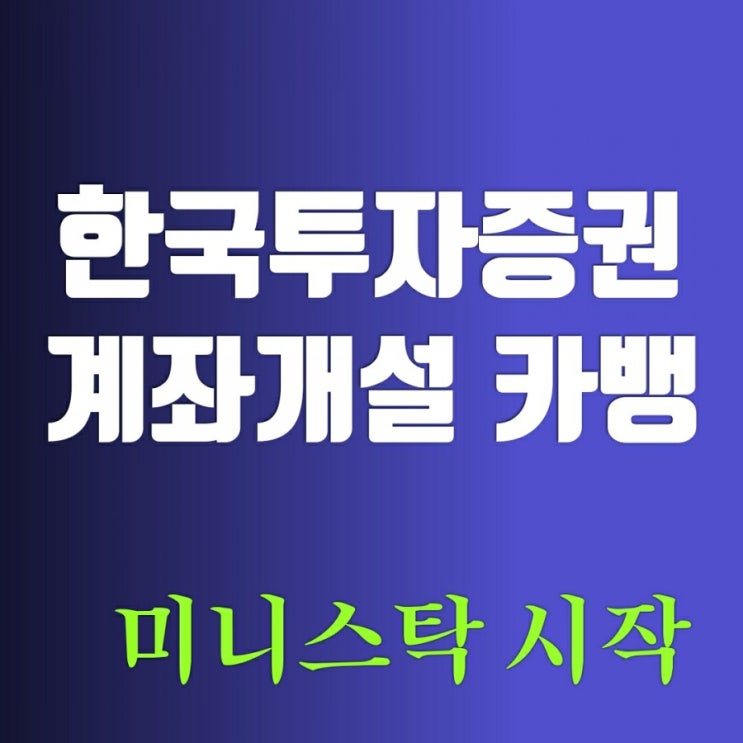 한국투자증권 계좌개설 카뱅에서하고 미니스탁 시작