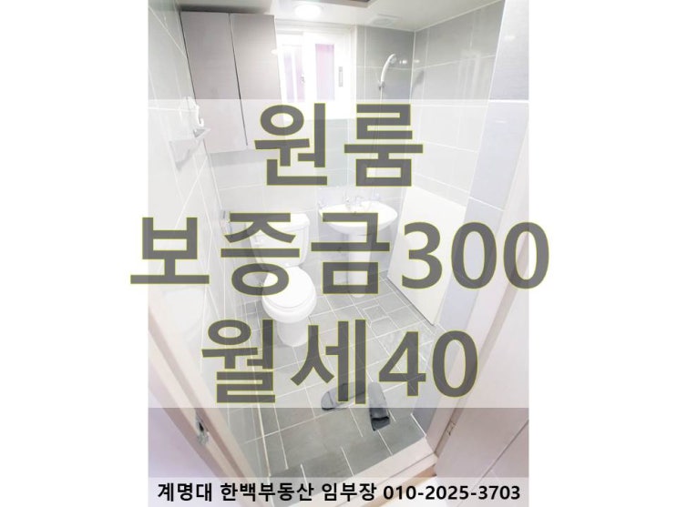 [계명대 원룸][계명대 남문 원룸][계명대 정문 원룸][호산동 원룸][강창역 원룸][계명대역 원룸] 올 리모델링 / 깔끔한 인테리어 / 구조 좋은 / 옵션 좋은