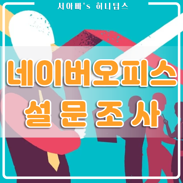  네이버 오피스 폼으로 설문조사서 쉽게 만들고 활용해 보세요~