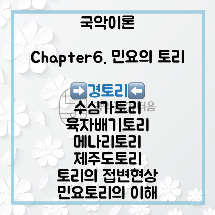  [국악공간 더음, 국악이론]Chapter.6 민요의 토리_경토리