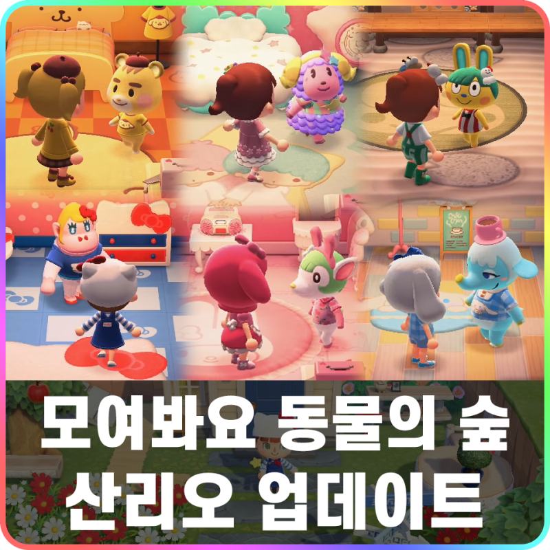 모여봐요 동물의 숲 모동숲 산리오 콜라보 업데이트 신규 주민 & 아미보 카드 : 네이버 블로그 모여봐요 동물의 숲 모동숲 산리오 콜라보 업데이트 신규 주민 & 아미보 카드 : 네이버 블로그