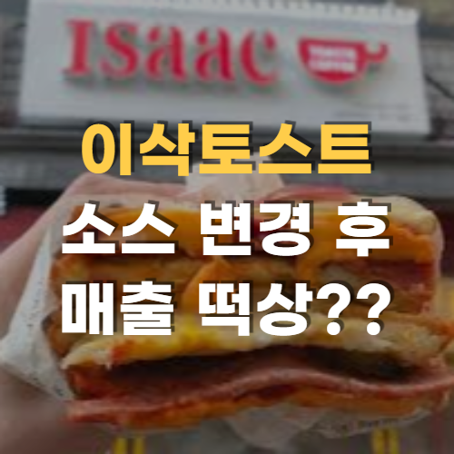 이삭토스트 김하경 대표, 소스 변경 후 매출 떡상??