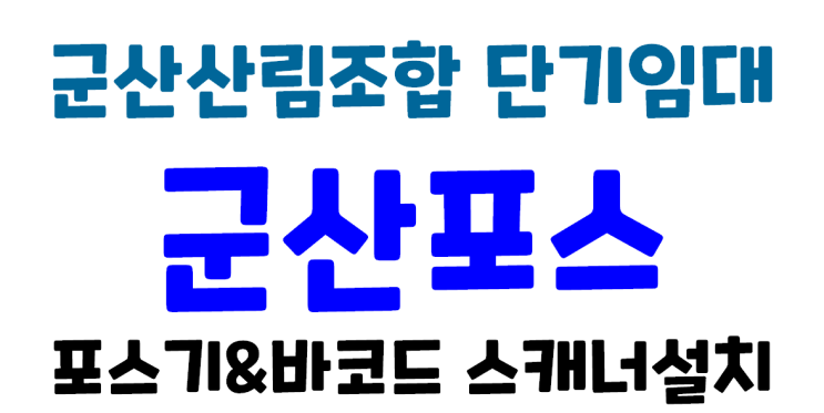  군산포스 군산카드단말기 군산산림조합 나무전시판매장 단기임대설치