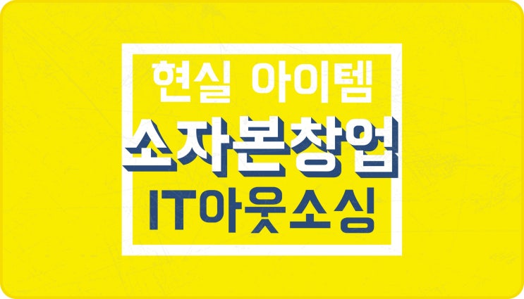소자본창업 IT 아웃소싱 Bm : 여자 남자 현실 가능한 아이템 소자본창업 IT 아웃소싱 Bm : 여자 남자 현실 가능한 아이템