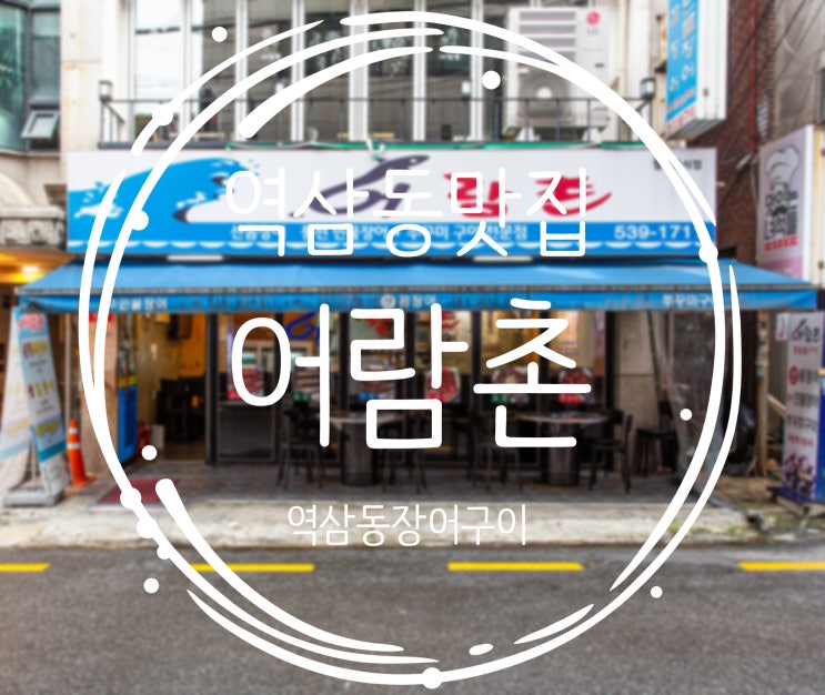  역삼동맛집, 장어먹고 호랑이기운 불끈 "어람촌"