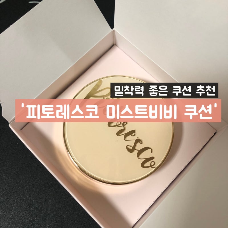 밀착력 좋은 쿠션 추천 사용후기 '피토레스코 미스트비비 쿠션'