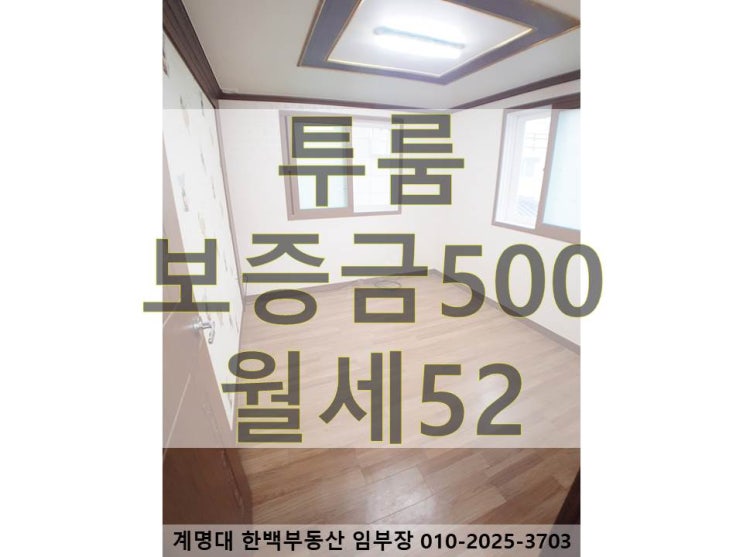  [계명대 투룸][동산병원 투룸][호산동 투룸][강창역 투룸][계명대 남문 투룸] 방 2개 / 남향 / 베란다 있는 / 구조 좋은 / 깔끔한 인테리어
