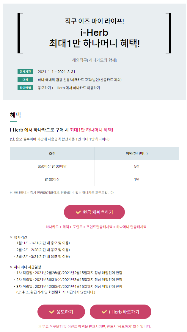  아이허브: 하나카드 1만원 캐시백 이벤트 3월