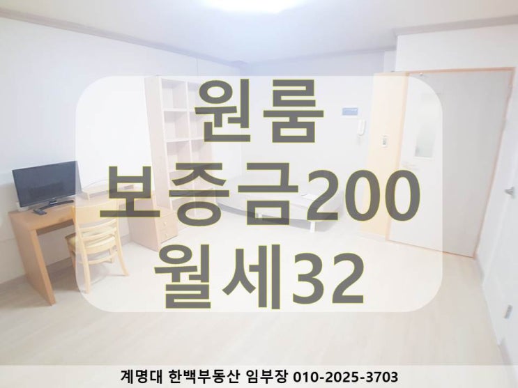  [계명대 원룸][계명대 정문 원룸][계명대 남문 원룸][호산동 원룸][계명대역 원룸][동산병원 원룸] 풀옵션 / 큰 방 / 가성비 좋은 / 리모델링