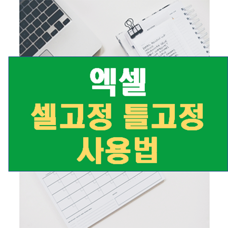 엑셀 셀고정 틀고정 활용해서 효율 높이기