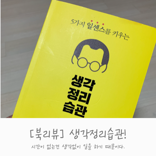 [북리뷰] 생각 정리 습관! 효율적인 일 습관 키우기!