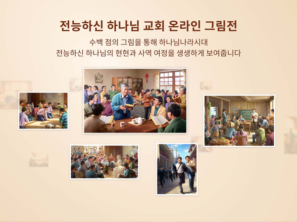  [동방번개] "전능하신 하나님의 나타나심과 사역 및 전능하신 하나님 교회의 탄생과 발전" 그림 전람회 특별 보도