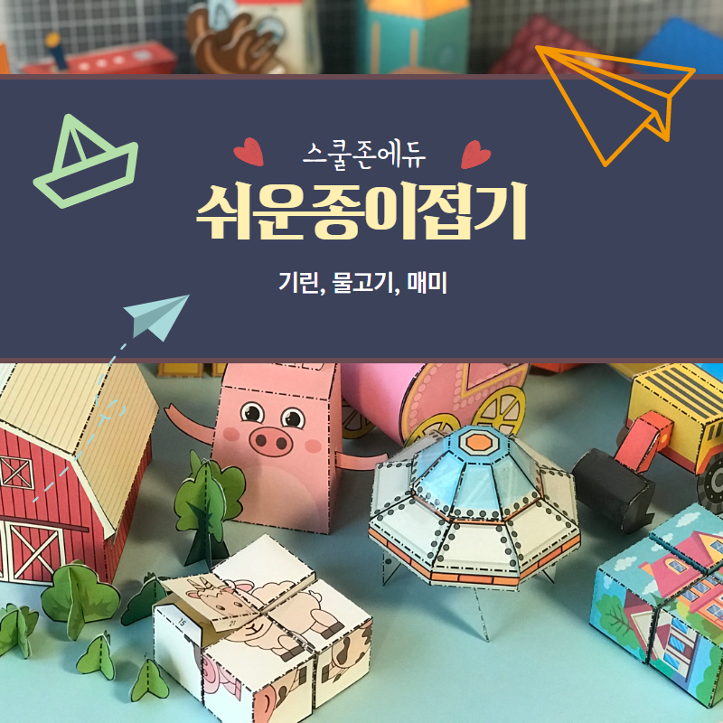 쉬운 색종이 접기로 아이들의 집중력과 창의력 UP(도안 무료)