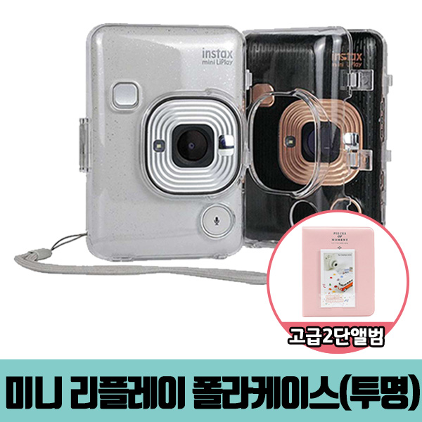 잘나가는 인스탁스 미니 리플레이 투명케이스+하드앨범 추천합니다 잘나가는 인스탁스 미니 리플레이 투명케이스+하드앨범 추천합니다