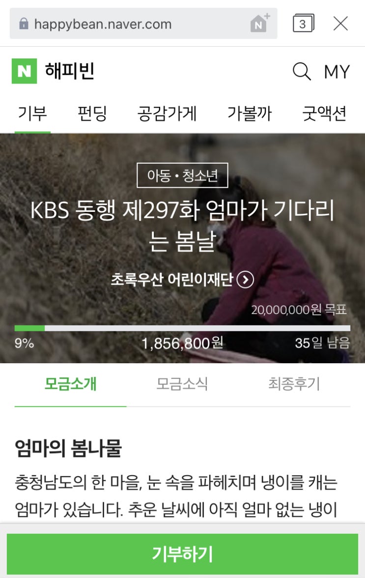 해피빈 여덟번째 기부 / 슬쌍디아빠