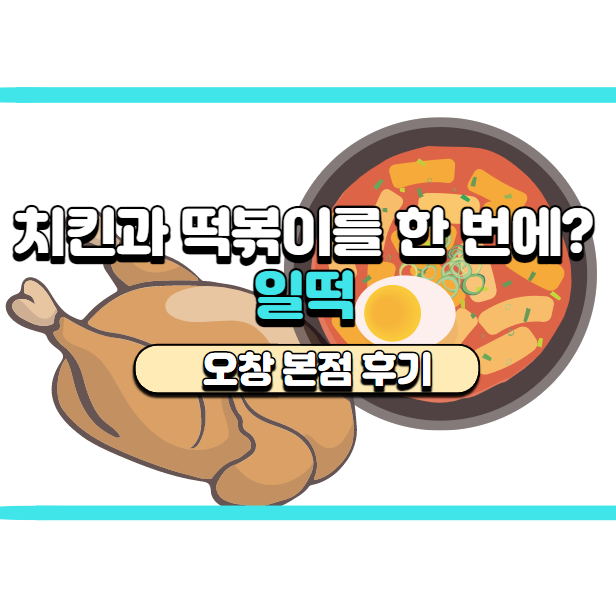 [청주 오창] 치킨과 떡볶이 둘 다 먹고 싶다면? 일떡 주문 후기