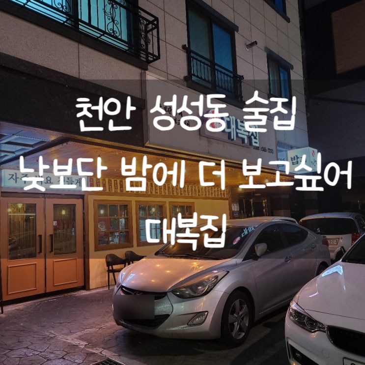  [천안 성성동술집] 안주맛집 술이 절로 땡기는 대복집