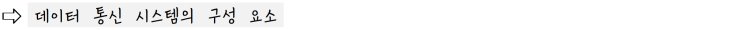  [정보처리][IC개론] 03. 데이터 통신 시스템 ②
