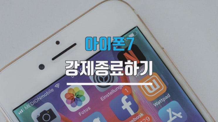  아이폰7강제종료 방법 간단합니다