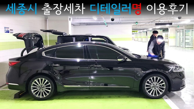  세종시출장세차 '디테일러명 세종점'에 맡긴 후기 / 4만5천원에 K7 신차로 변신