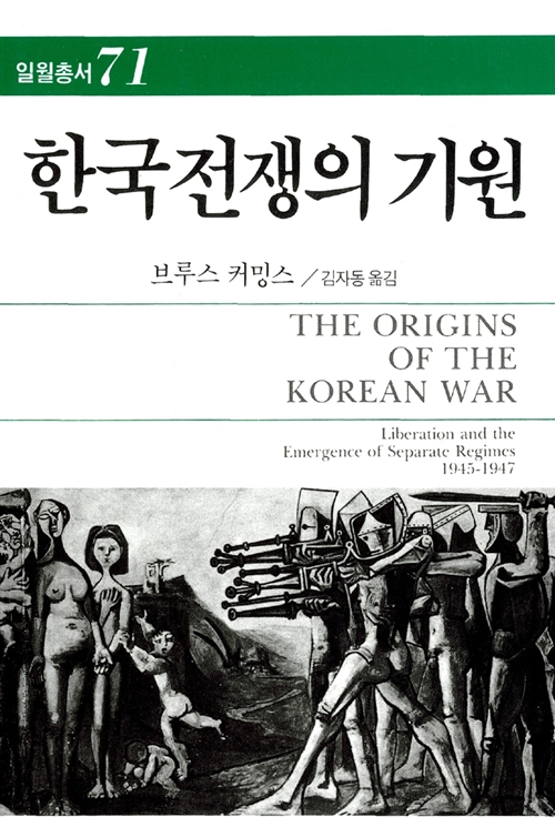  브루스 커밍스, 『한국전쟁의 기원』, 일월서각, 1986.