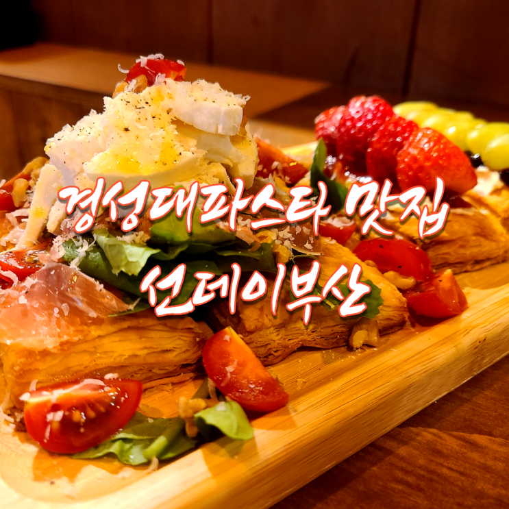  경성대파스타 _ 맛집을 찾는다면 선데이부산!! 혼자 혼술하기 좋은 분위기좋은 경성대맥주집