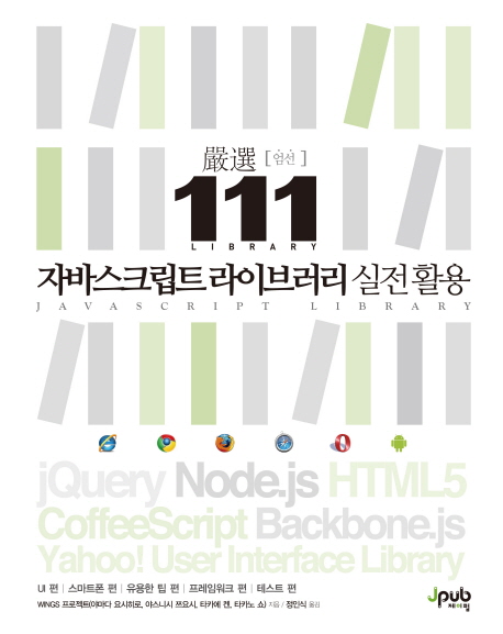 의외로 인기있는 엄선111 자바스크립트 라이브러리 실전 활용, 제이펍(로켓배송) 추천합니다 의외로 인기있는 엄선111 자바스크립트 라이브러리 실전 활용, 제이펍(로켓배송) 추천합니다