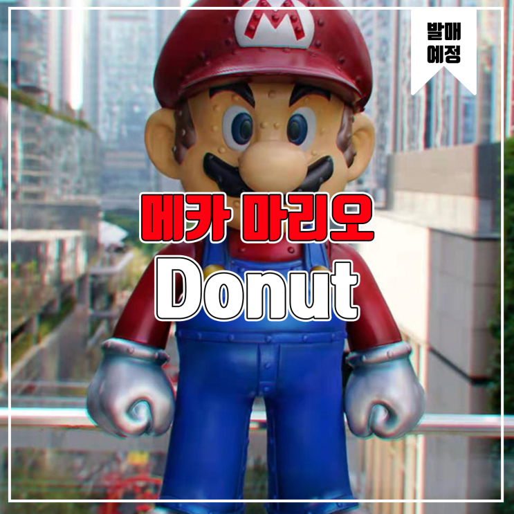  [소식] Donut 메카 마리오